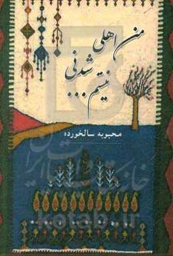 من اهلی شدنی نیستم...