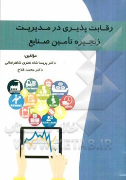 رقابت‌پذیری در مدیریت زنجیره تامین صنایع