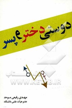 دوستی دختر و پسر