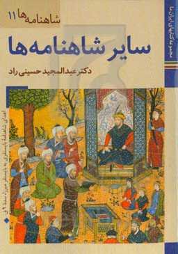 سایر شاهنامه‌ها