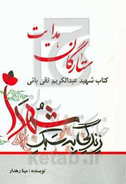 ستارگان هدایت: کتاب شهید عبدالکریم تقی‌بائی