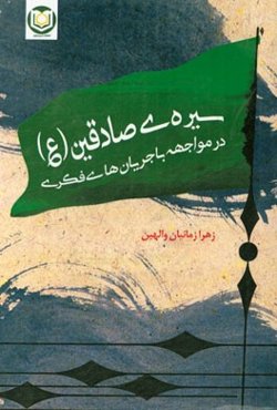 سیره‌ی صادقین (ع) در مواجهه با جریان‌های فکری