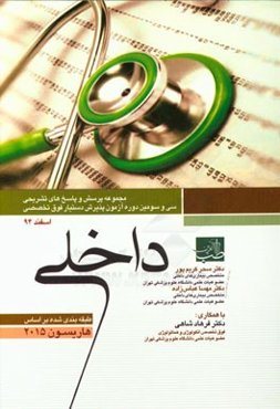 مجموعه پرسش‌ها و پاسخ‌های تشریحی سی و سومین دوره آزمون پذیرش دستیار فوق تخصصی اسفند 94