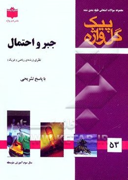 مجموعه سوالات طبقه‌بندی شده امتحانی با پاسخ تشریحی جبر و احتمال "سال سوم آموزش متوسطه" ...