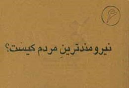 نیرومندترین مردم کیست؟