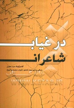 در غیاب شاعران: زندگی و شعر نیما، شاملو، اخوان ثالث، فروغ و سهراب گفت و گو با: آیدا سرکیسیان (شاملو)، مرتضی کاخی، ناصر زراعتی، حسین منصوری و مقاله‌ای