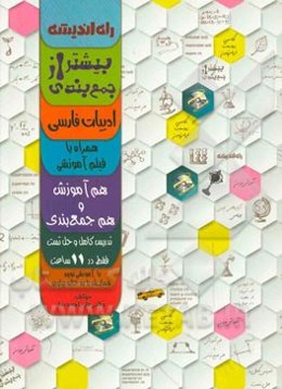 بیشتر از جمع‌بندی: ادبیات فارسی