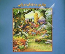 پیترپن و دزدان دریایی