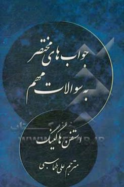 جواب‌های مختصر به سوالات مهم