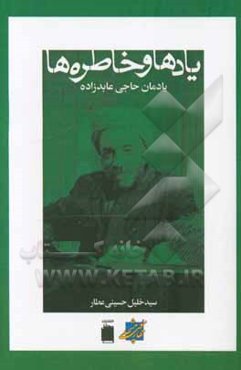 یادها و خاطره‌ها: یادمان مرحوم حاجی علی‌اصغر عابدزاده