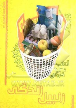 زنبیل زندگی: آداب خرید کردن