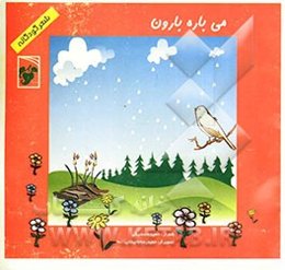 می‌باره بارون: شعر کودکانه