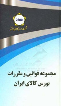 مجموعه قوانین و مقررات بورس کالای ایران