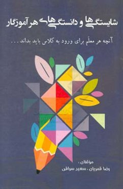 شایستگی‌ها و دانستگی‌های هر آموزگار