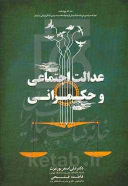 عدالت اجتماعی و حکمرانی