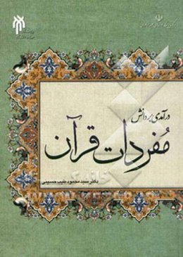 درآمدی بر دانش مفردات قرآن