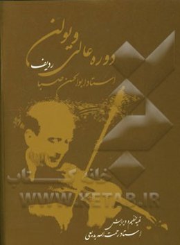 دوره عالی ویولن: ردیف استاد ابوالحسن صبا