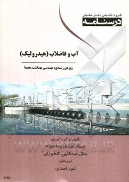 درسنامه آب و فاضلاب (هیدرولیک) ویژه‌ رشته‌های مهندسی بهداشت محیط