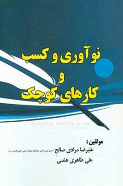 نوآوری و کسب و کارهای کوچک