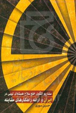 سناریو الگوی خلع سلاح هسته‌ای لیبی در ایران و ارائه راهکارهای مقابله