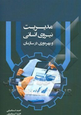 مدیریت نیروی انسانی و بهره‌وری در سازمان