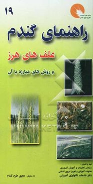 راهنمای تشخیص علف‌های هرز مزارع گندم ایران و روشهای مبارزه با آن