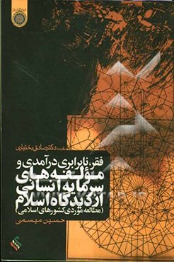 فقر، نابرابری درآمدی و مولفه‌های سرمایه انسانی از دیدگاه اسلام (مطالعه موردی: کشورهای اسلامی)