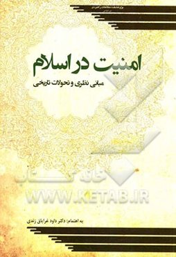 امنیت در اسلام: مبانی نظری و تحولات تاریخی