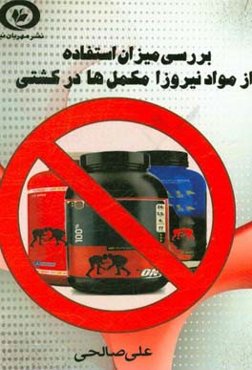 بررسی میزان استفاده از مواد نیروزا و مکمل‌ها در کشتی