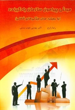 مبحثی پیرامون سازمان یادگیرنده (با رویکرد مدل ویژگی‌های شغلی)