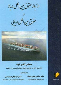 ارتباط حقوق بین‌الملل دریاها و حقوق بین‌الملل دریایی