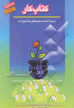 کتاب کار دانش‌آموز: بهداشت محیط و خانواده: فنون و مهارتهای سالم زیستن (واحدهای پرورشی دوره متوسطه)