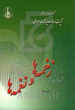 زخمه‌ها و نغمه‌ها: مجموعه مصاحبه‌های آیت‌الله سیدمحمد خامنه‌ای
