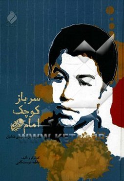 سرباز کوچک امام (ره)