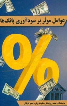 عوامل موثر بر سودآوری بانک‌ها