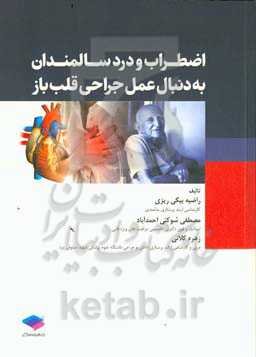 اضطراب و درد در سالمندان به دنبال عمل جراحی قلب باز