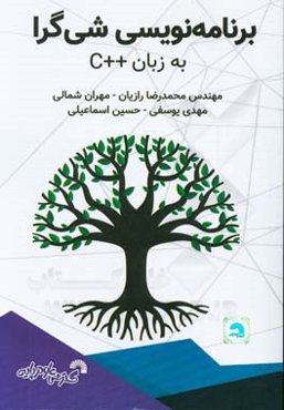 برنامه‌نویسی شی‌گرا به زبان ++C