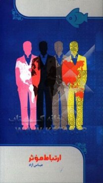 ارتباط موثر