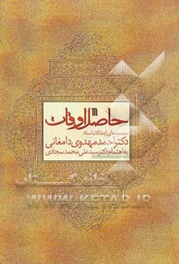 حاصل اوقات: مجموعه‌ای از مقالات استاد دکتر احمد مهدوی دامغانی