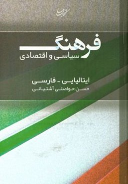 فرهنگ سیاسی و اقتصادی: ایتالیایی - فارسی