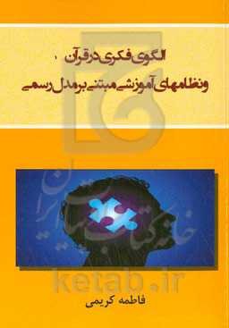 الگوی فکری در قرآن و نظامهای آموزشی مبتنی بر مدل رسمی