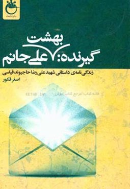 گیرنده:‌ بهشت علی جانم (زندگی‌نامه‌ی داستانی شهید علی‌رضا حاجیوند)