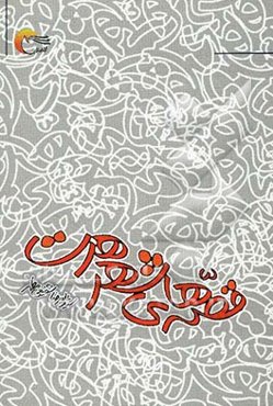 قصه‌های شهر هرت