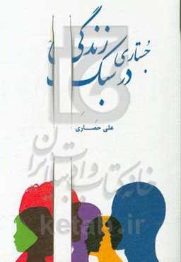 جستاری در سبک زندگی