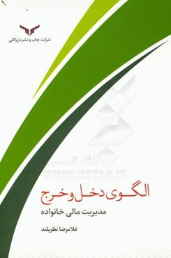 الگوی دخل و خرج: مدیریت مالی خانواده