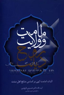 امامت و ولایت، روح دیانت