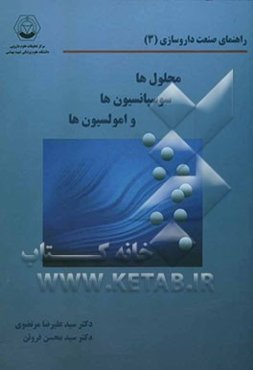 محلول‌ها، سوسپانسیون‌ها و امولسیون‌ها