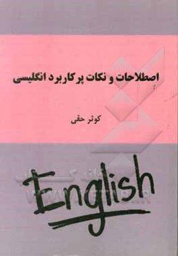 اصطلاحات و نکات پرکاربرد انگلیسی
