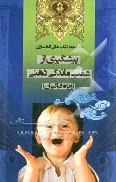 مجموعه کتاب‌های آگاه‌سازی پیشگیری از عقب‌ماندگی ذهنی