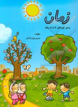زمان: برای کودکان 4 تا 8 ساله